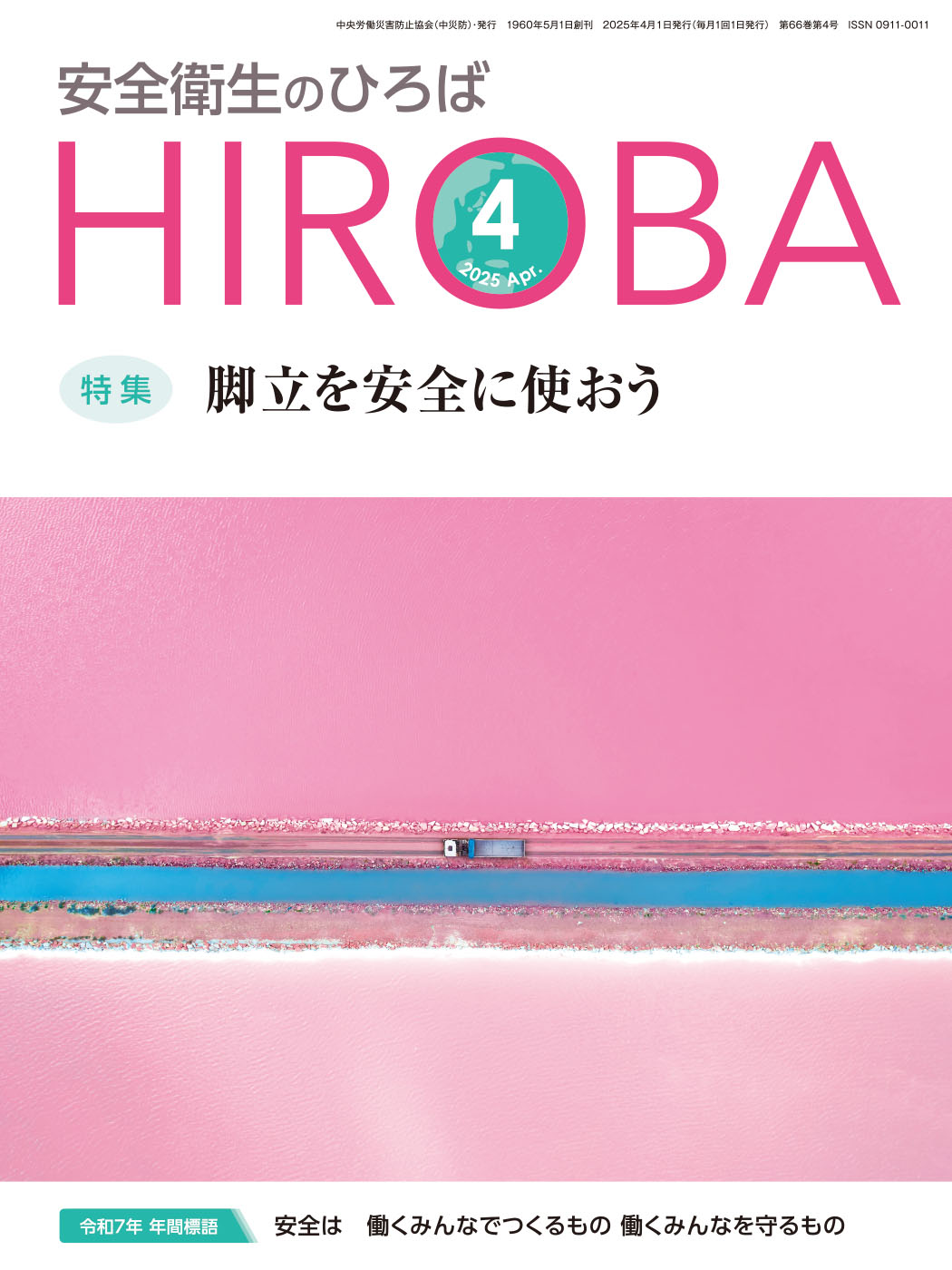 月刊誌「安全衛生のひろば」2025年4月号