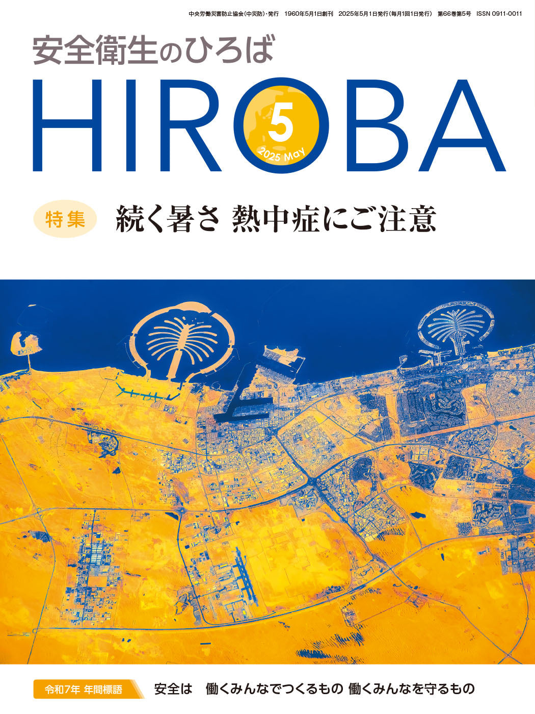 月刊誌「安全衛生のひろば」2025年5月号