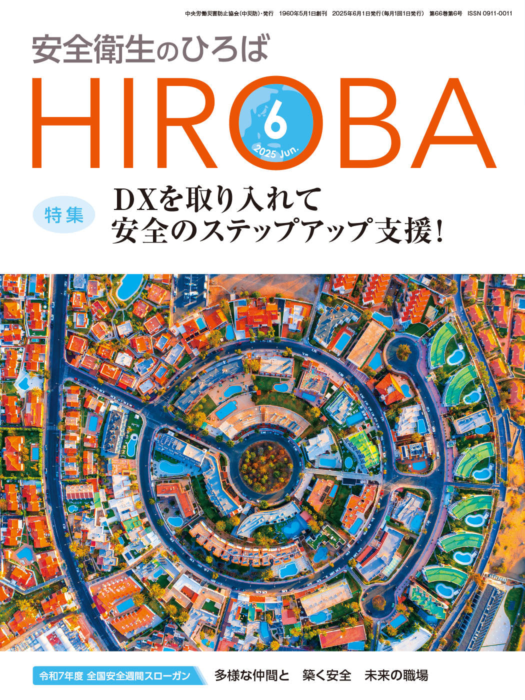 月刊誌「安全衛生のひろば」2025年6月号