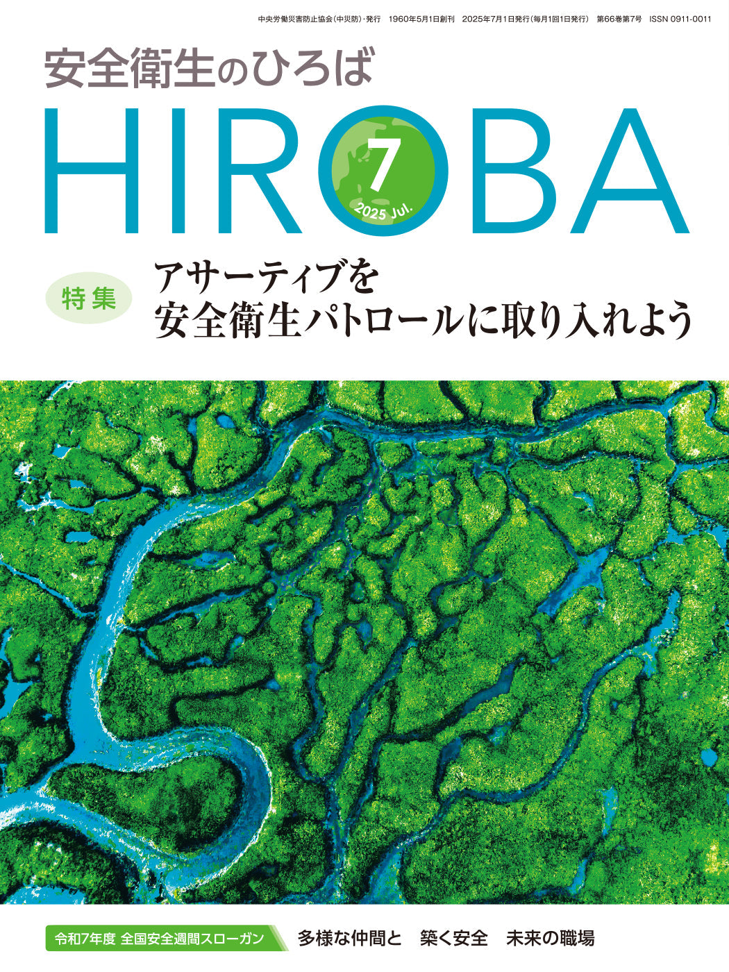 月刊誌「安全衛生のひろば」2025年7月号