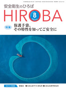 月刊誌「安全衛生のひろば」2025年8月号