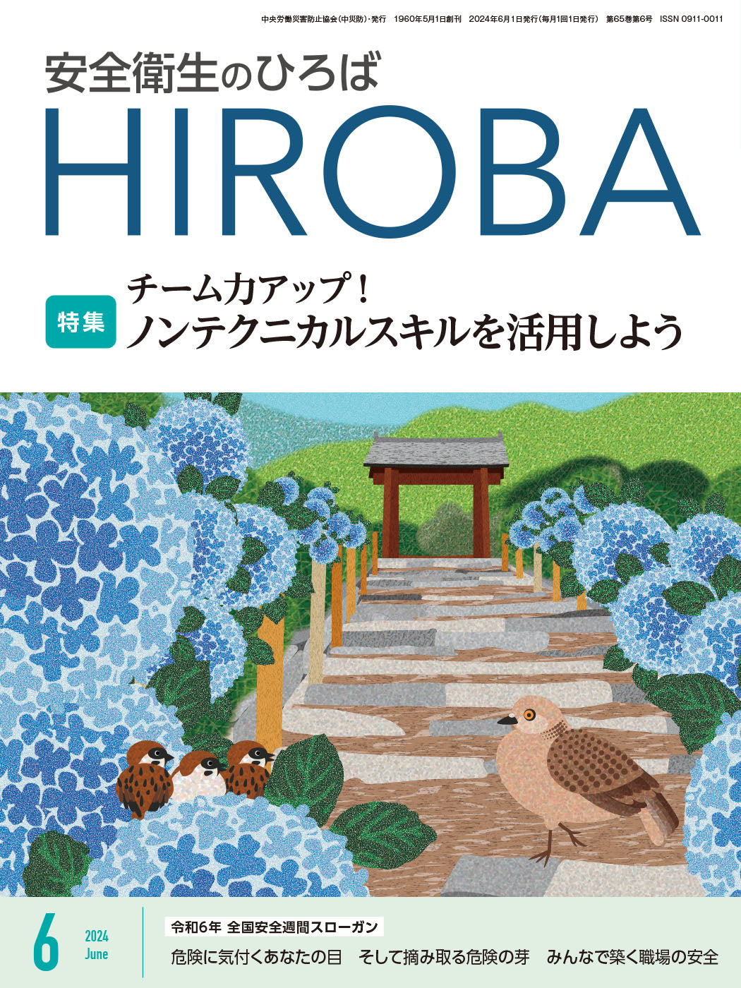 月刊誌「安全衛生のひろば」2024年6月号