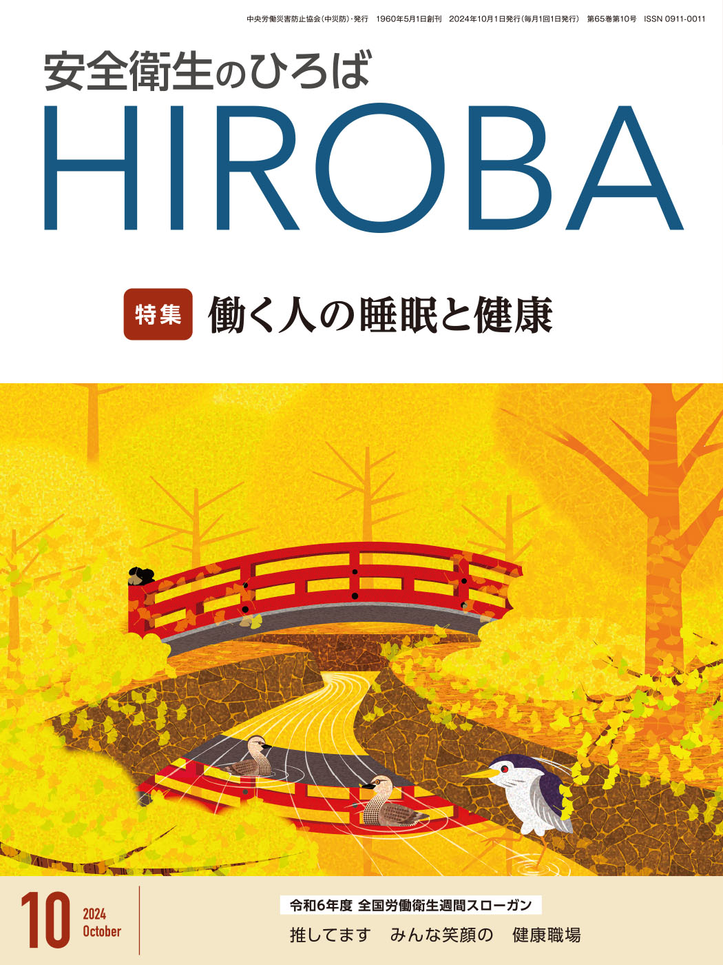 月刊誌「安全衛生のひろば」2024年10月号