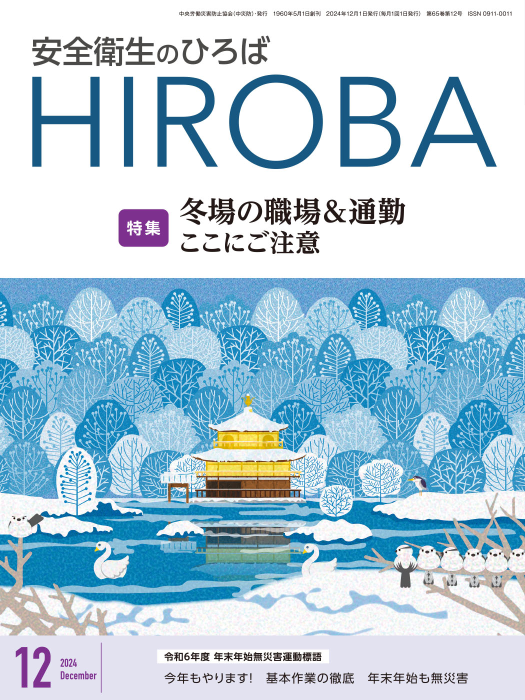 月刊誌「安全衛生のひろば」2024年12月号