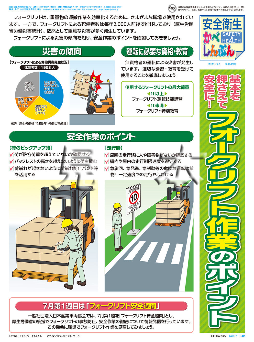 ｢安全衛生かべしんぶん」2025/7A