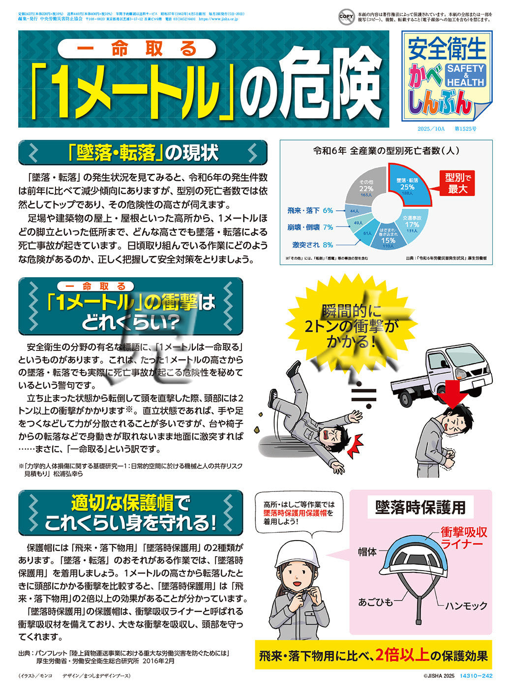 ｢安全衛生かべしんぶん」2025/10A