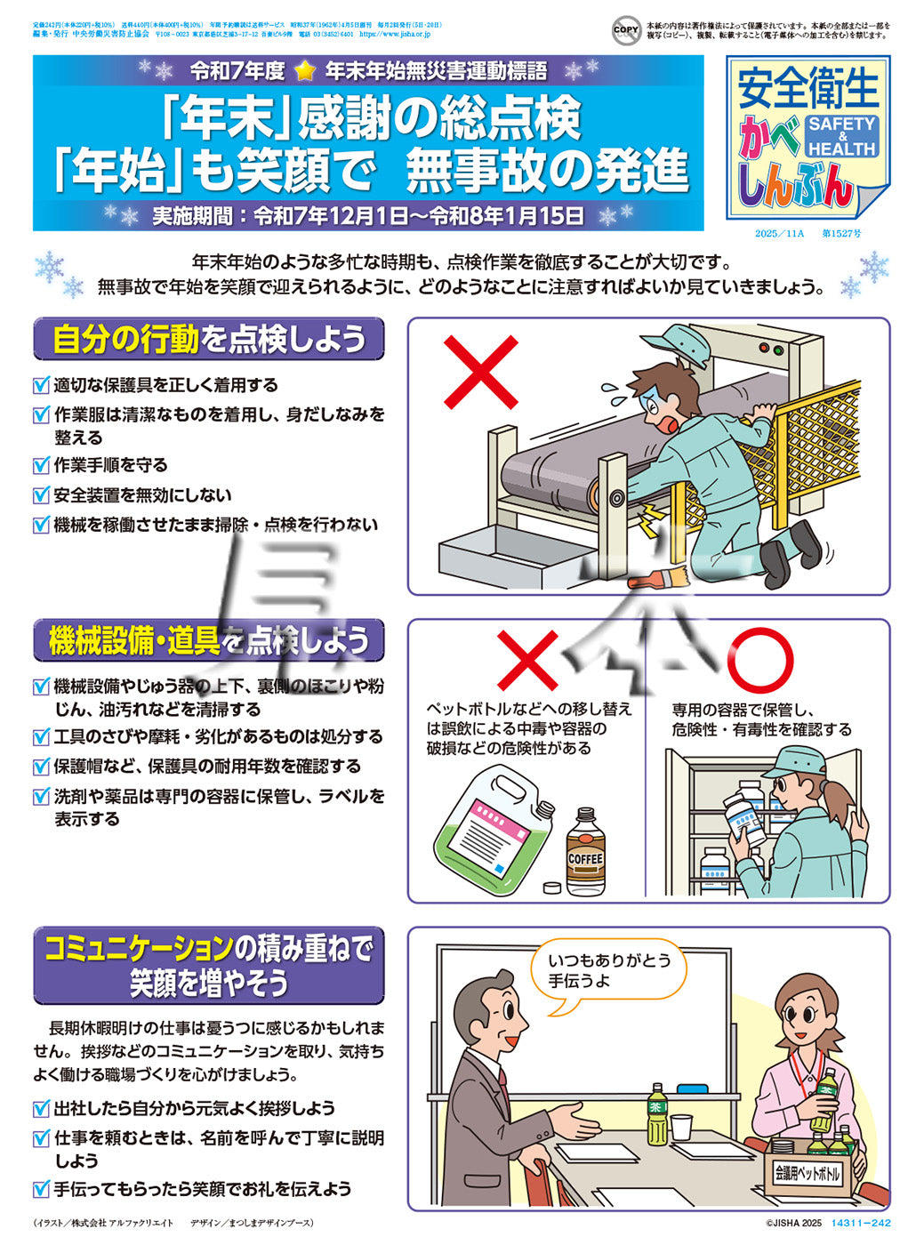 ｢安全衛生かべしんぶん」2025/11A