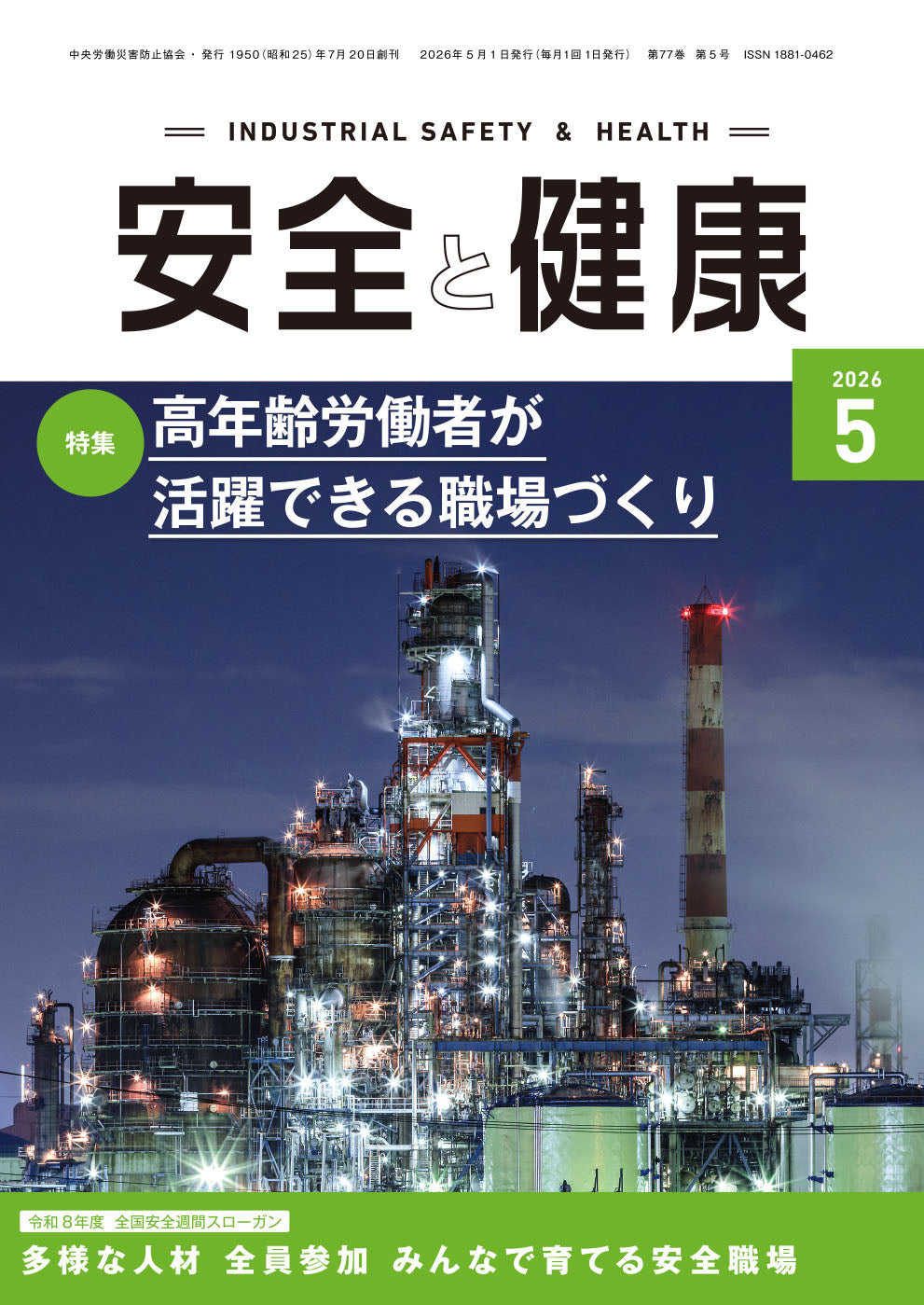 月刊誌「安全と健康」2026年5月号