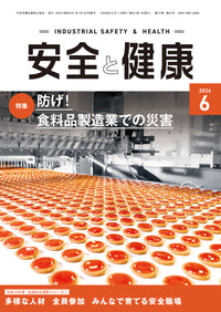 安全と健康