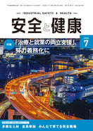 月刊誌「安全と健康」2026年7月号