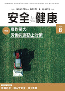 月刊誌「安全と健康」2026年8月号