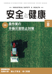 安全と健康