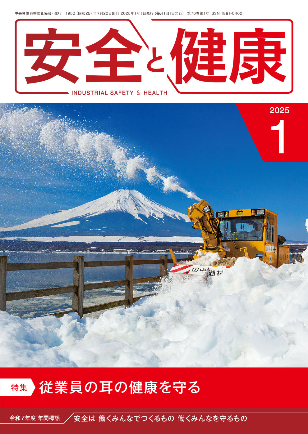 月刊誌「安全と健康」2025年1月号