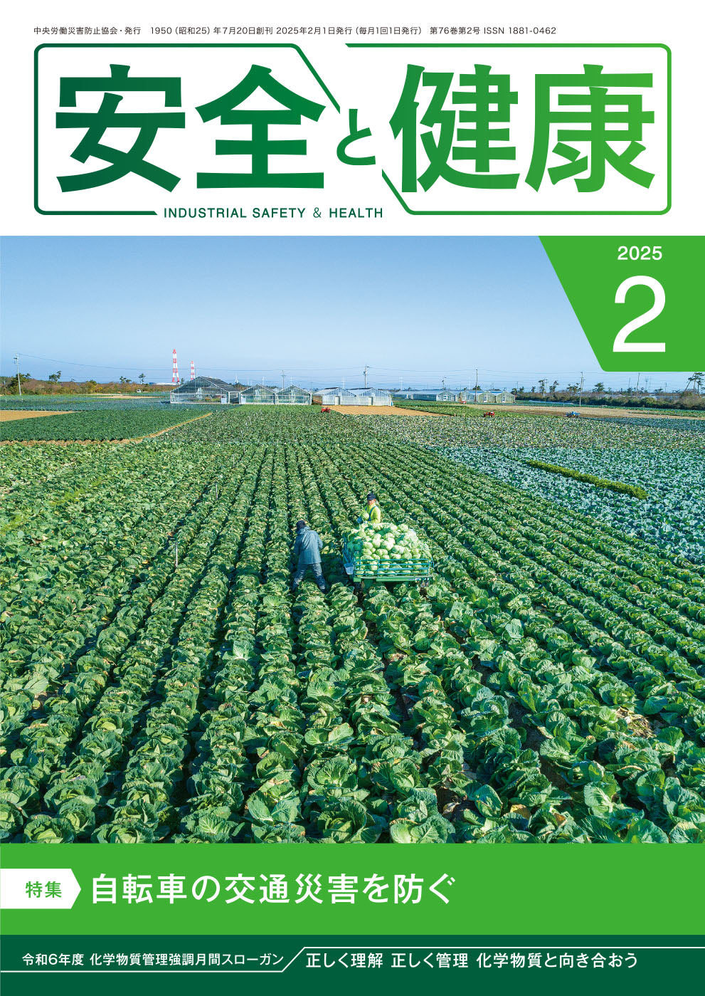 月刊誌「安全と健康」2025年2月号