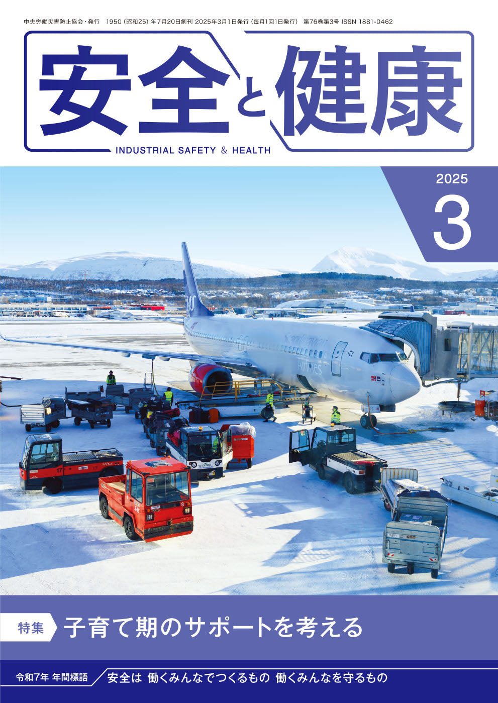 月刊誌「安全と健康」2025年3月号