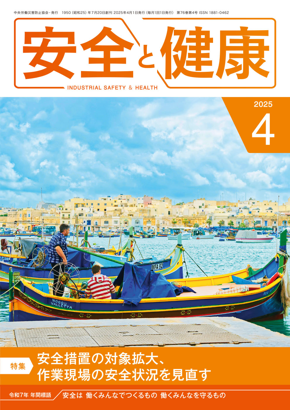 月刊誌「安全と健康」2025年4月号