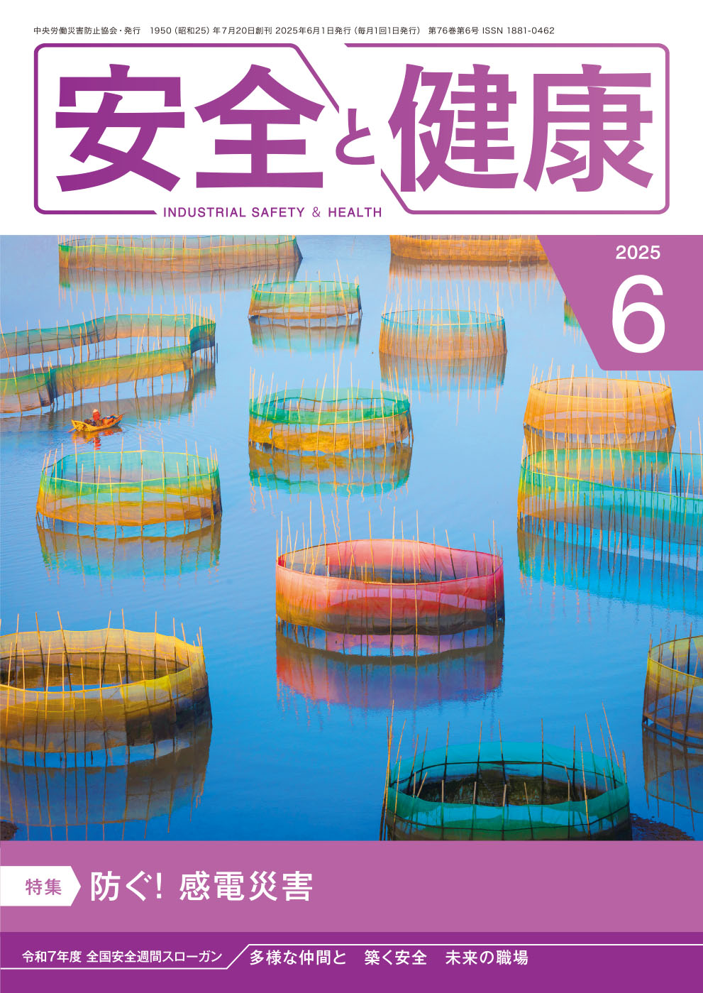 月刊誌「安全と健康」2025年6月号