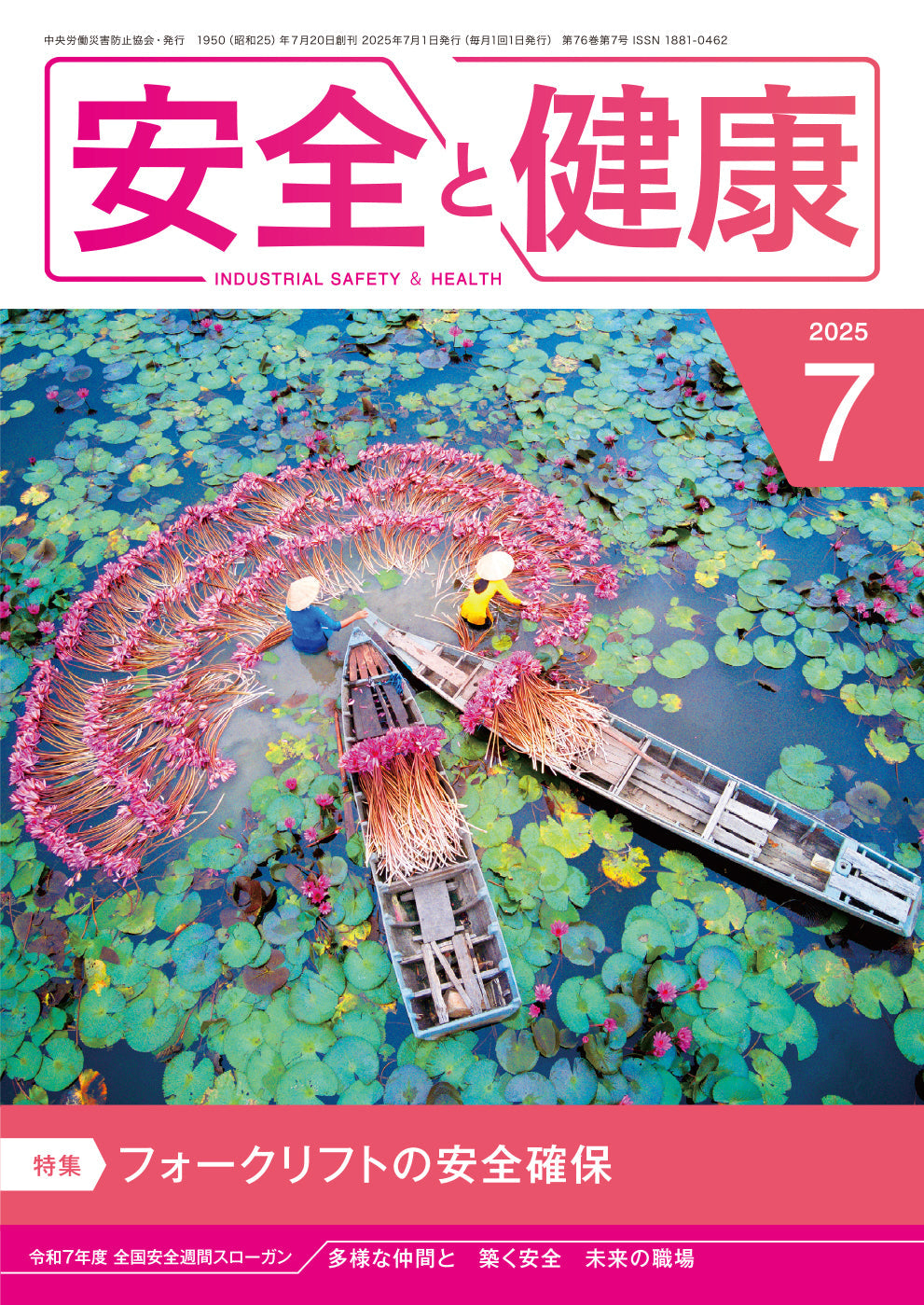 月刊誌「安全と健康」2025年7月号