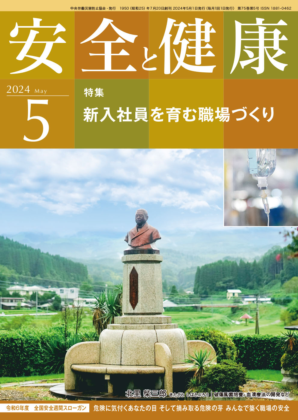 月刊誌「安全と健康」2024年5月号