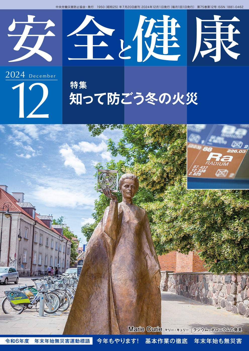 月刊誌「安全と健康」2024年12月号