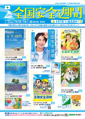 第99回　全国安全週間　図書・用品リーフレット