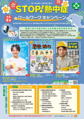 STOP!熱中症　クールワークキャンペーン　図書・用品リーフレット