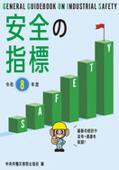 安全の指標　令和8年度