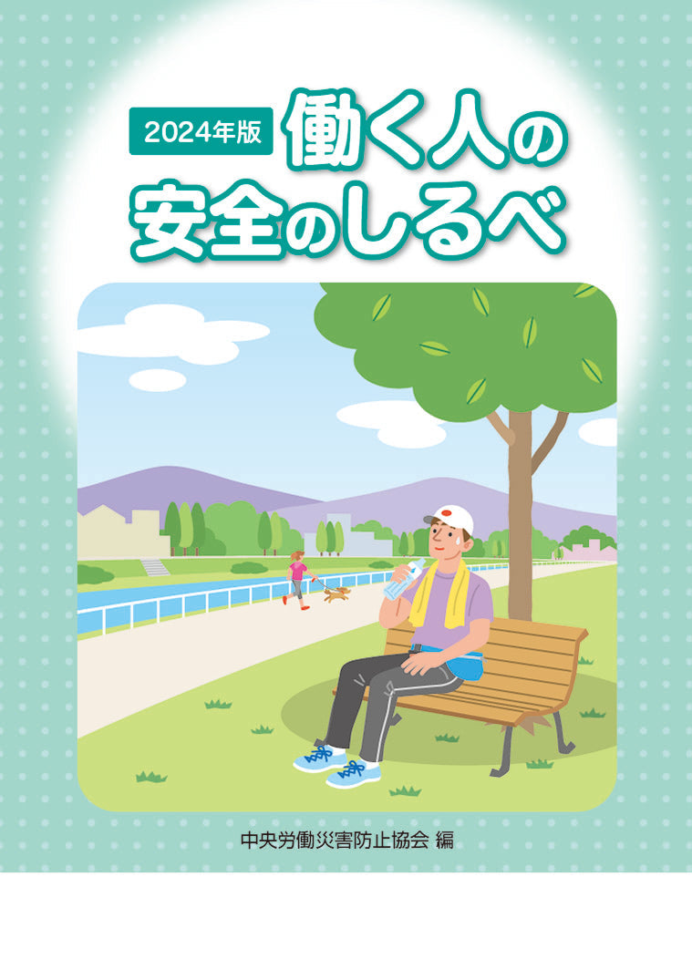 2024年版　働く人の安全のしるべ