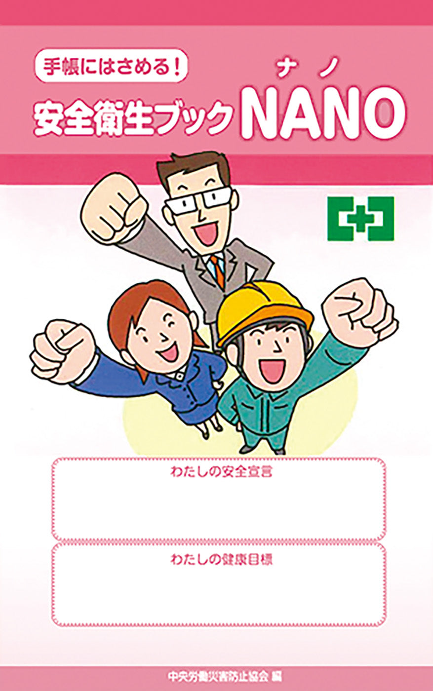 安全衛生ブックNANO