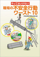 職場の不安全行動 ワースト10