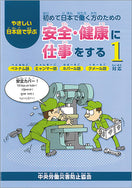 やさしい日本語で学ぶ 初めて日本で働く方のための 安全・健康に仕事をする １