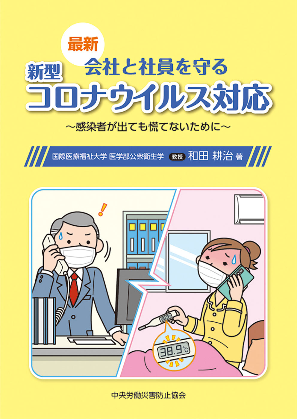 最新 会社と社員を守る新型コロナウイルス対応
