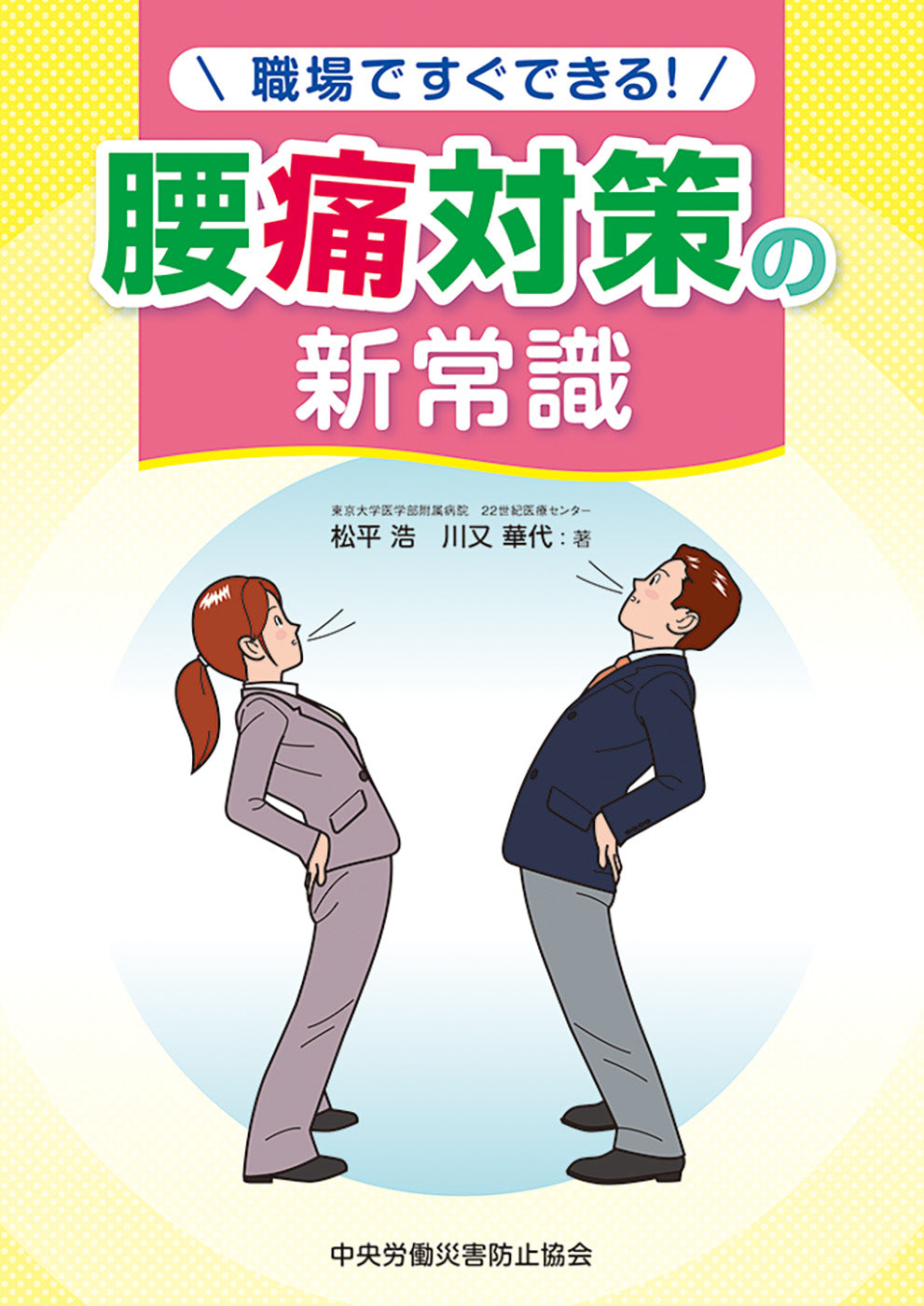 腰痛対策の新常識