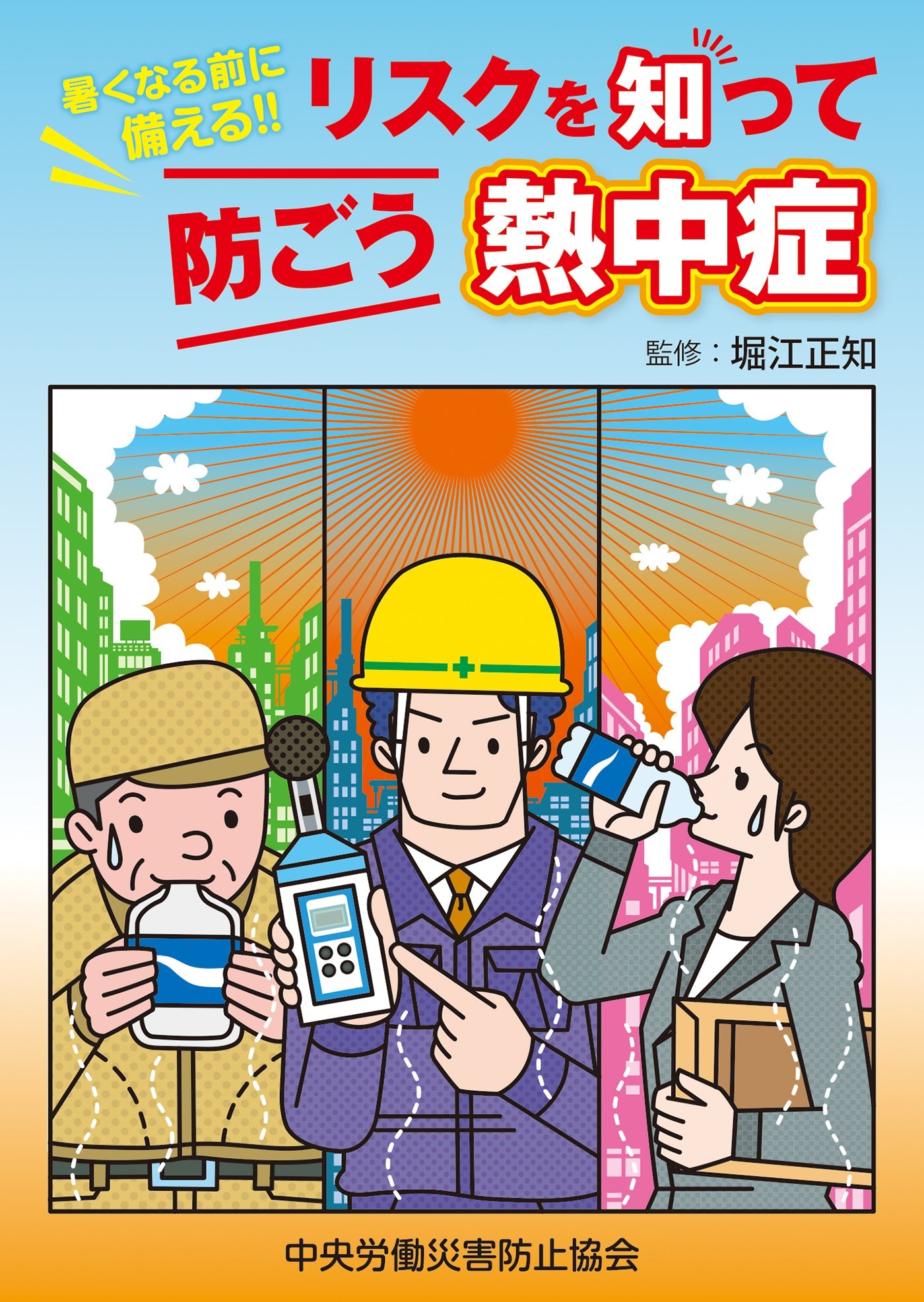 リスクを知って防ごう熱中症