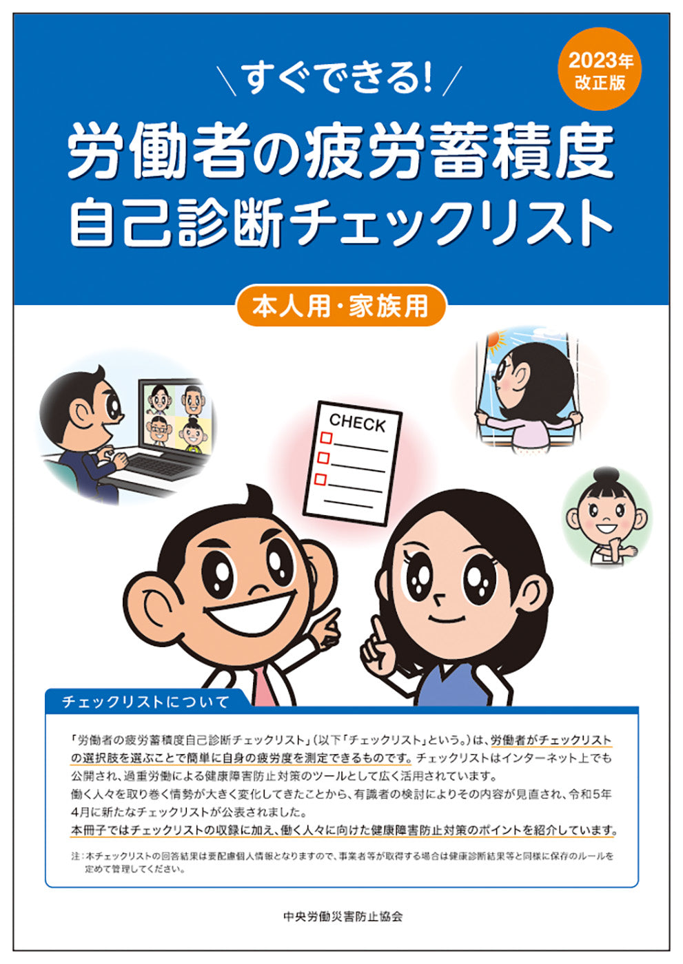 労働者の疲労蓄積度自己診断チェックリスト