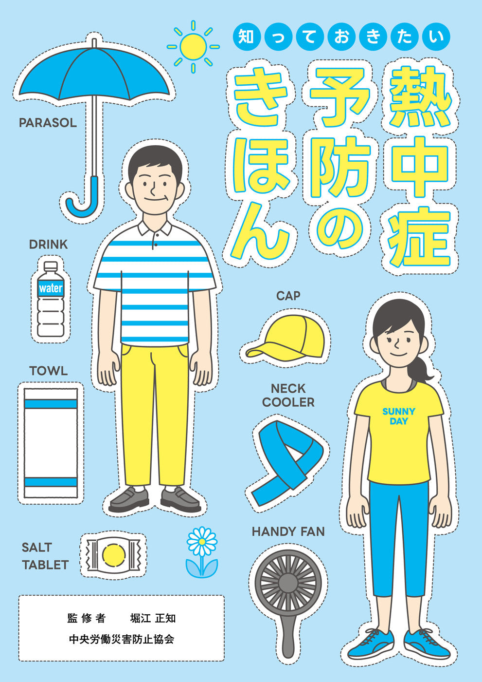 知っておきたい　熱中症予防のきほん