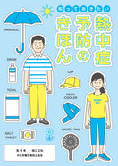 知っておきたい　熱中症予防のきほん