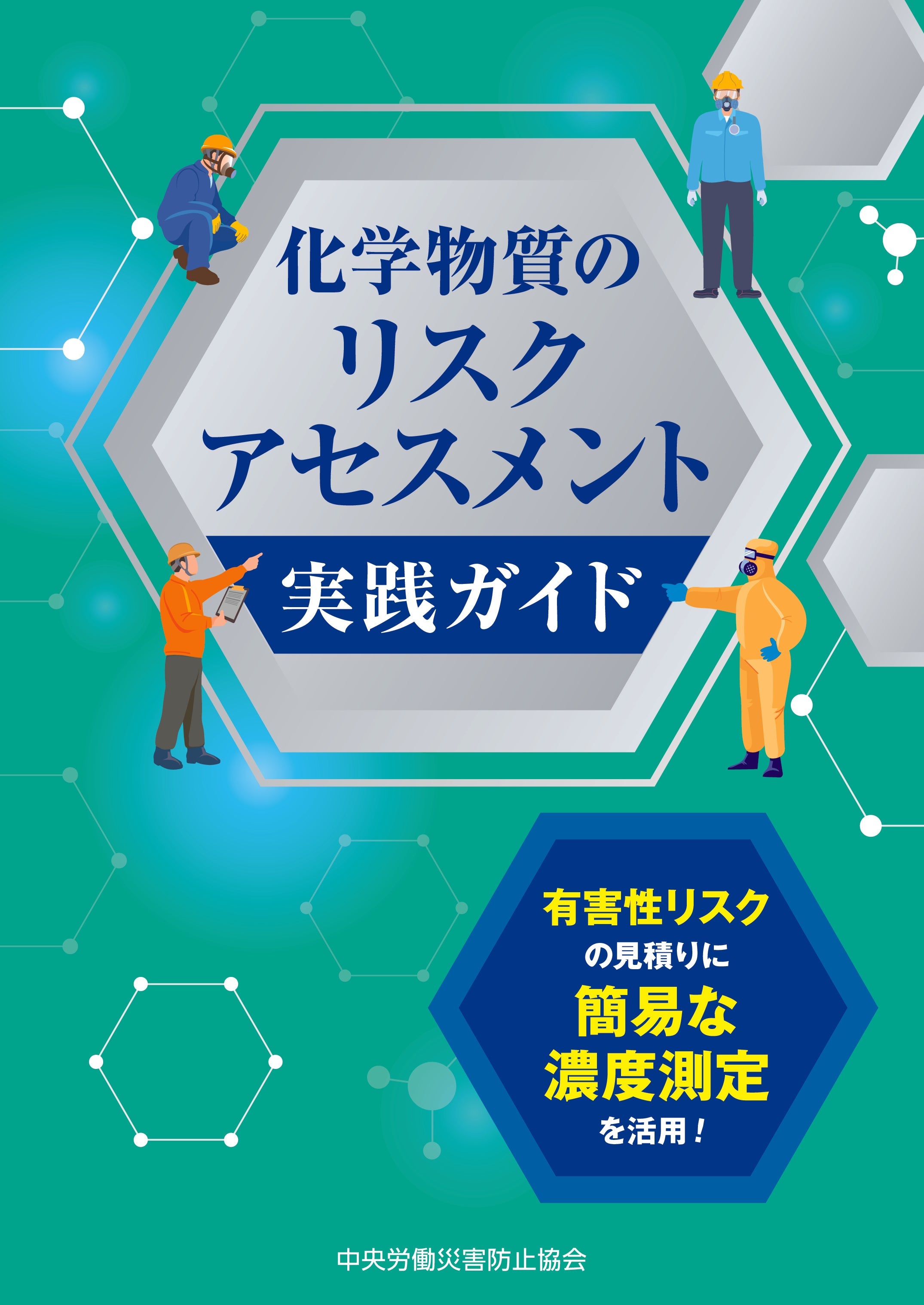 化学物質のリスクアセスメント実践ガイド 　 有害性リスクの見積りに簡易な濃度測定を活用！