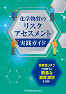 化学物質のリスクアセスメント実践ガイド 　 有害性リスクの見積りに簡易な濃度測定を活用！