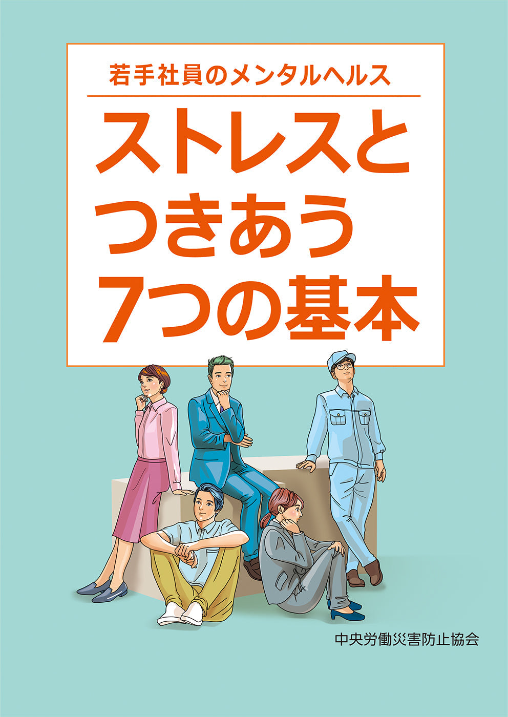 ストレスとつきあう７つの基本
