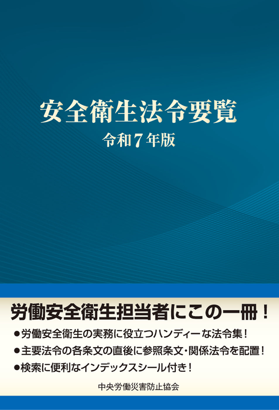 安全衛生法令要覧 令和7年版