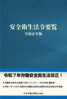 安全衛生法令要覧 令和８年版