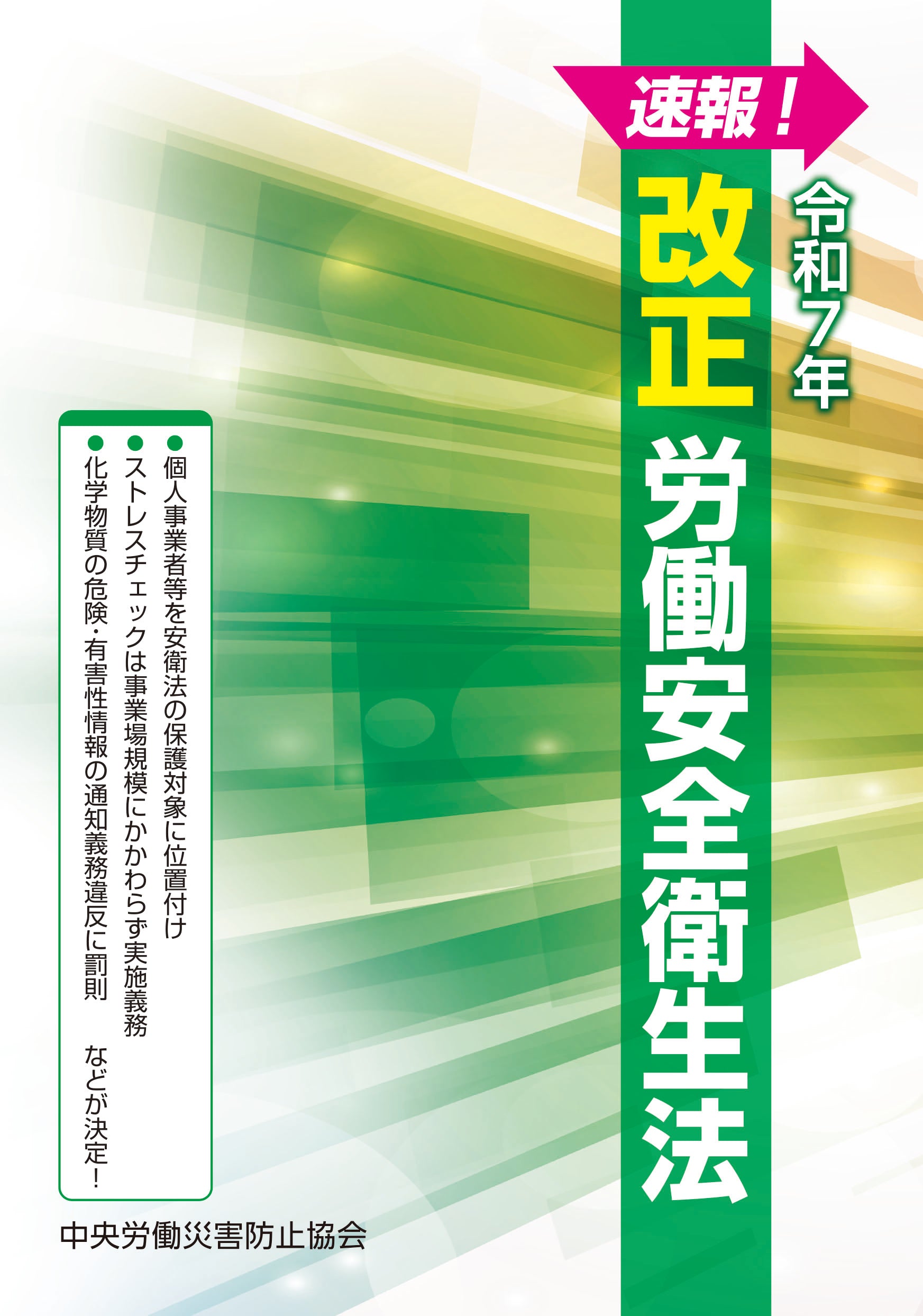 速報！ 令和7年 改正労働安全衛生法