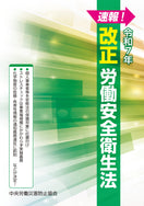 速報！ 令和7年 改正労働安全衛生法