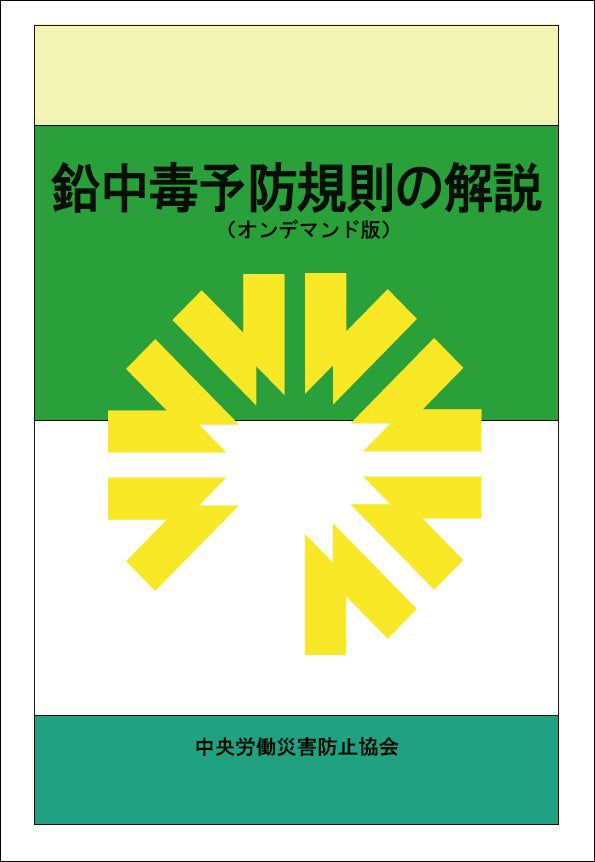 鉛中毒予防規則の解説（オンデマンド版）