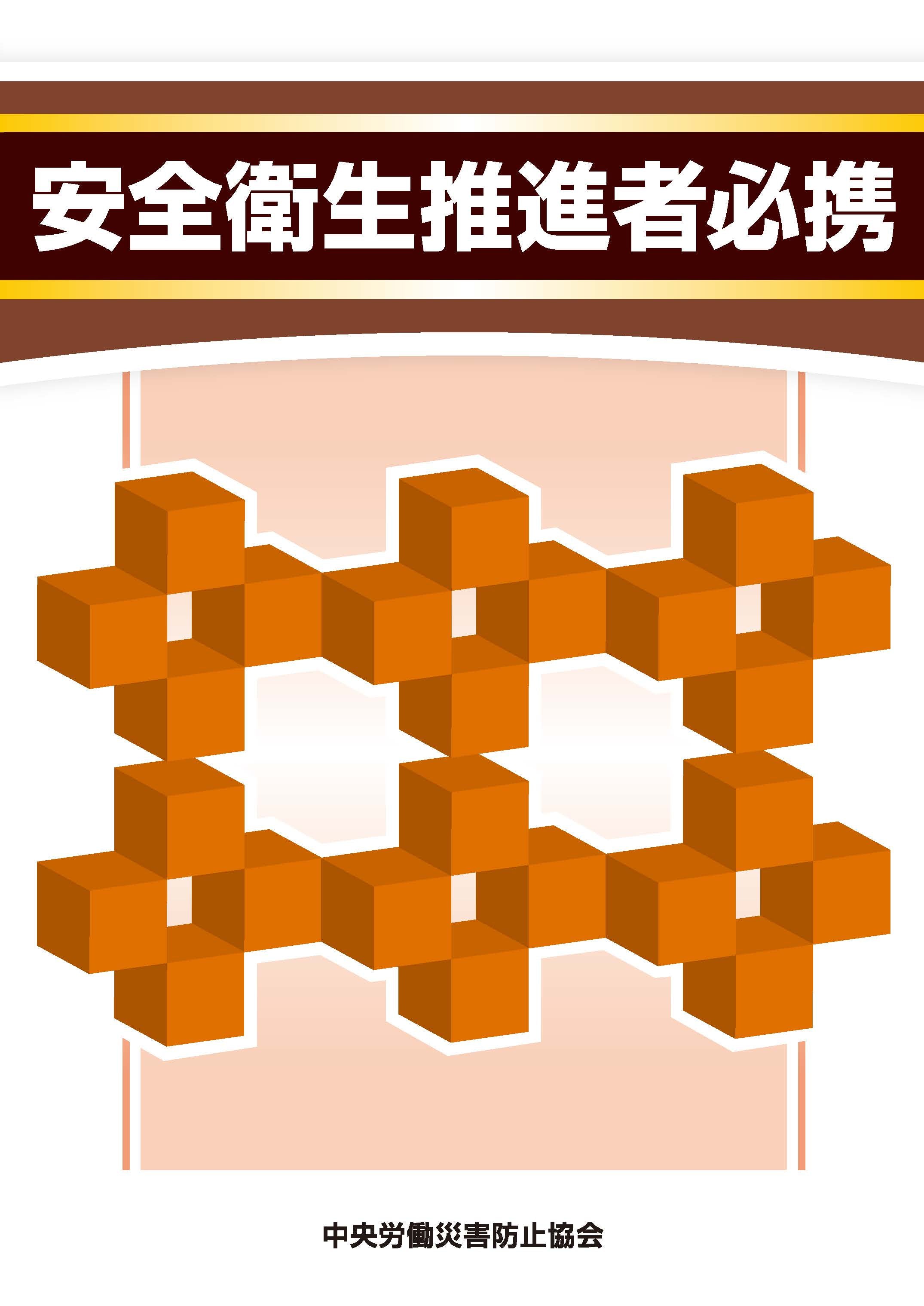 安全衛生推進者必携