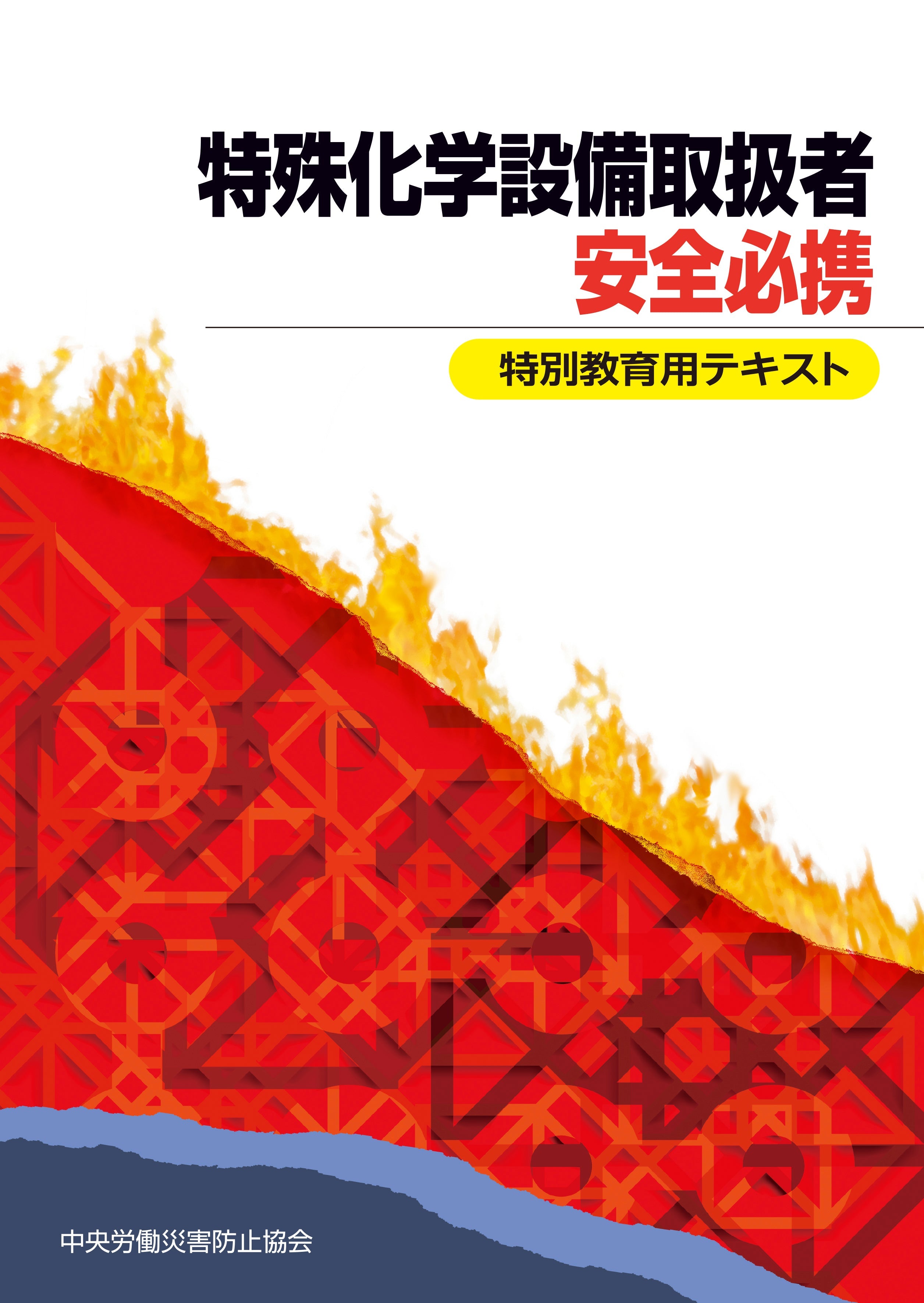 特殊化学設備取扱者安全必携