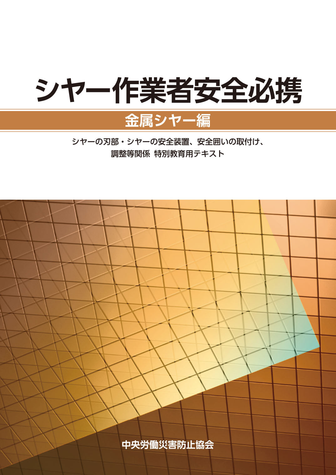 シヤー作業者安全必携 金属シヤー編