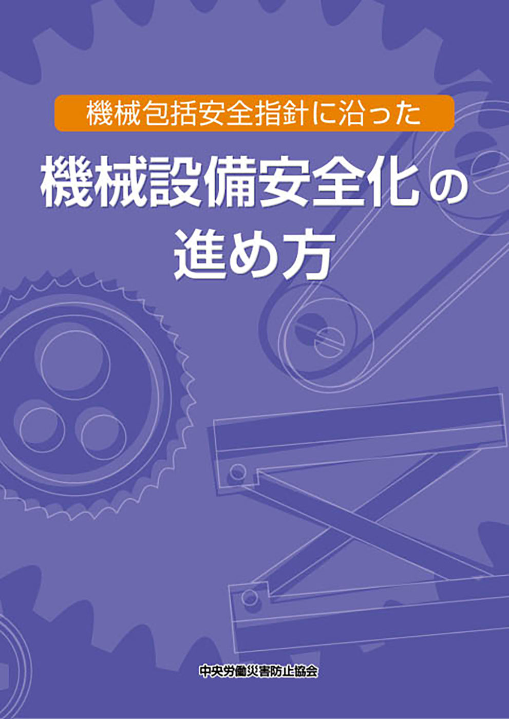 機械包括安全指針に沿った機械設備安全化の進め方