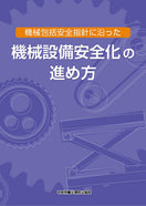 機械包括安全指針に沿った機械設備安全化の進め方